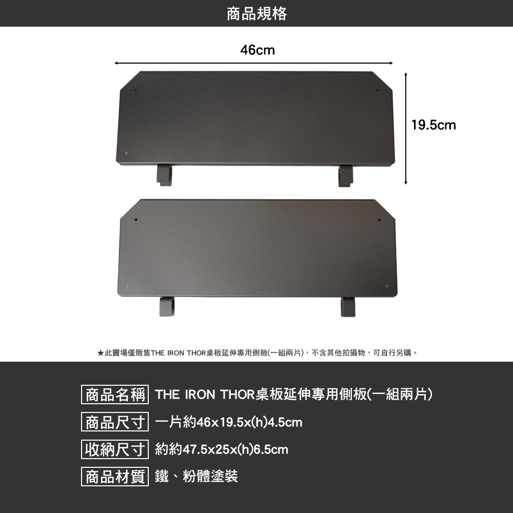 THE IRON THOR桌板延伸專用側板 一組兩片