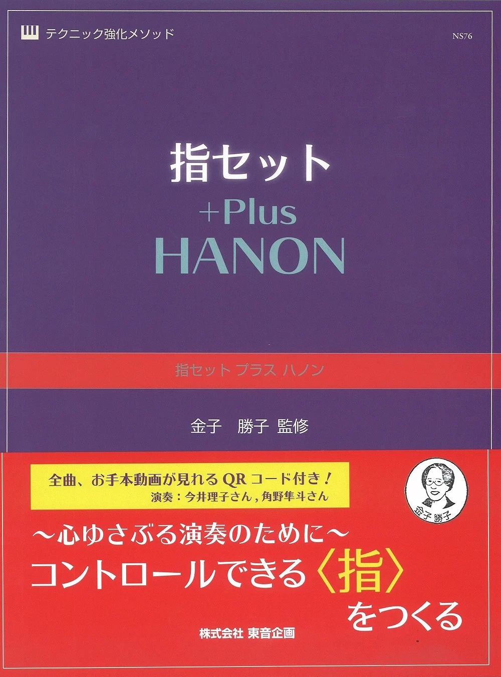 《手指練習Plus+哈農》