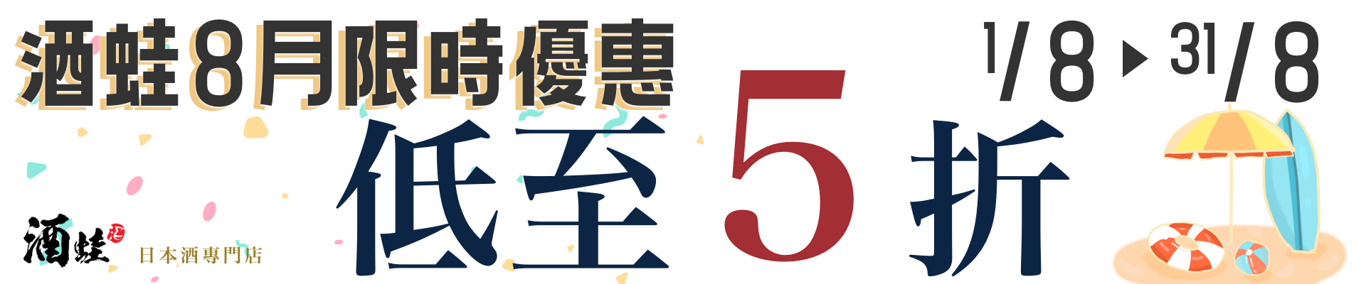 酒蛙8月限時優惠
