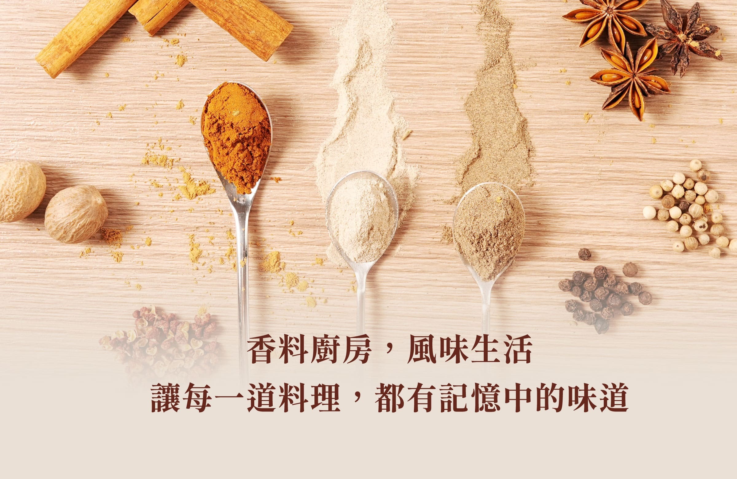 登義香料廚房特色