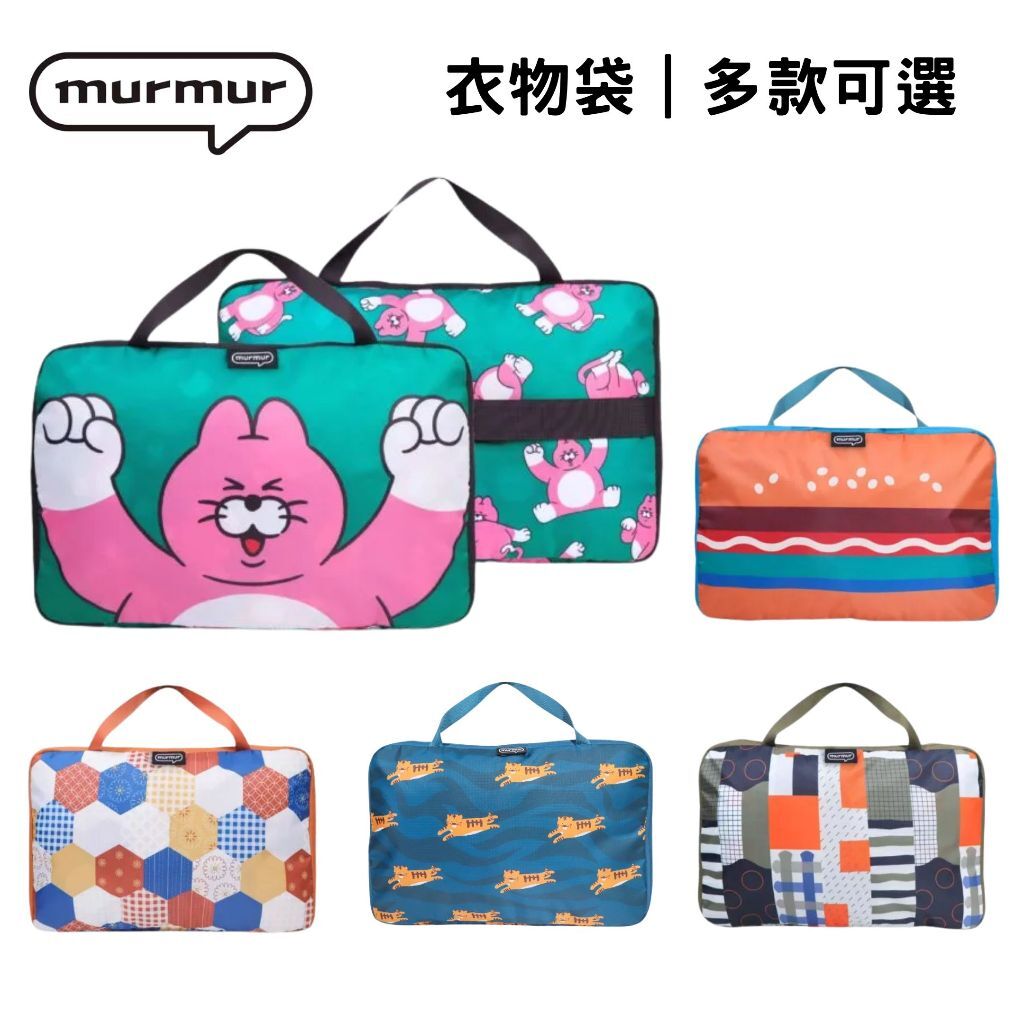 【樂森藥局】murmur 衣物袋｜多款可選、旅行收納包