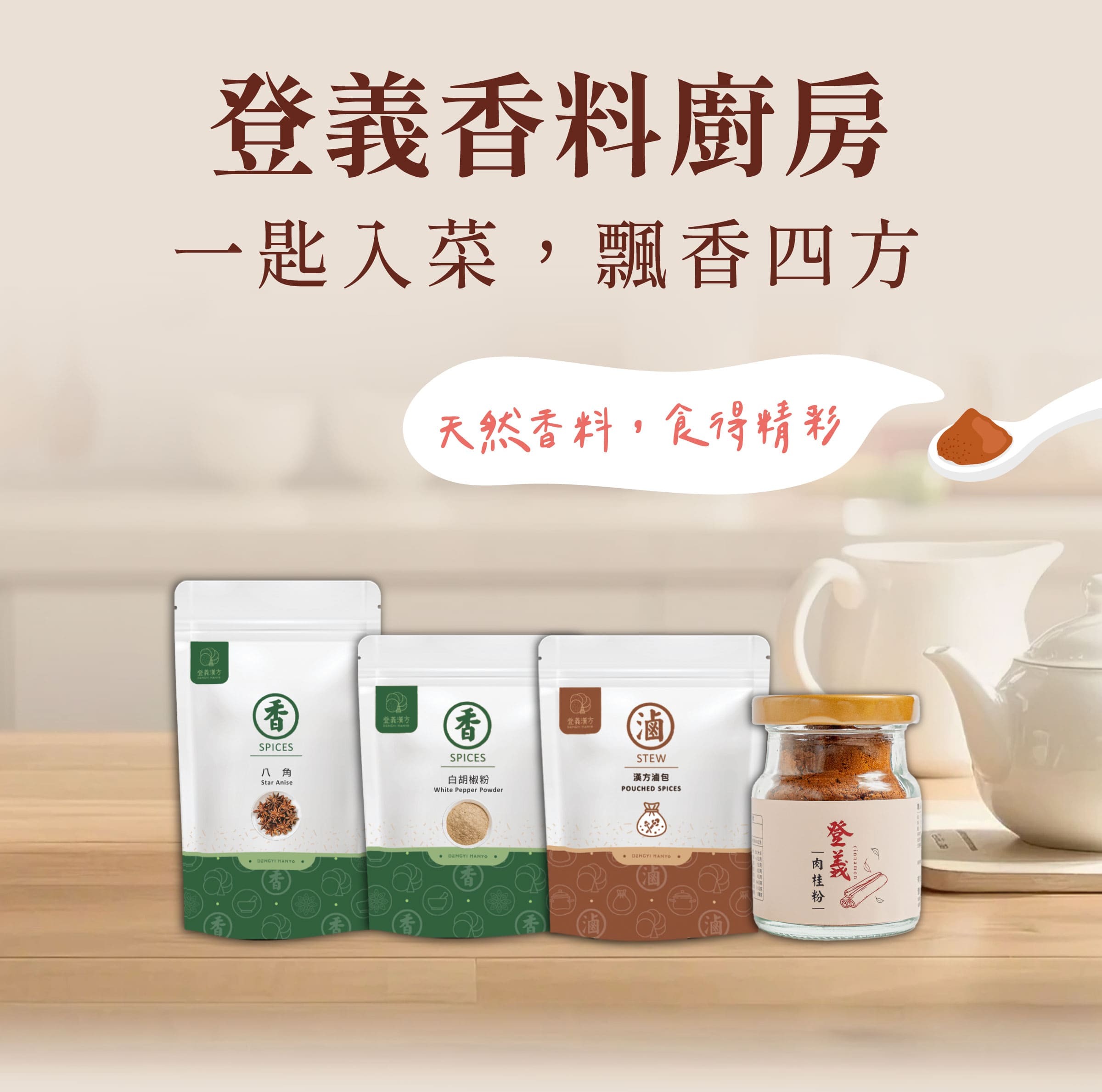 登義香料廚房，一匙入菜，飄香四方