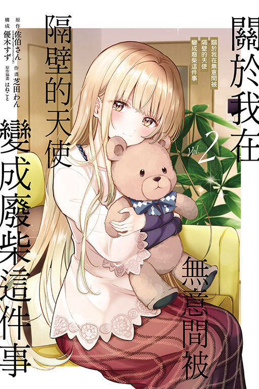 關於我在無意間被隔壁的天使變成廢柴這件事 #2（普通版）(漫畫)