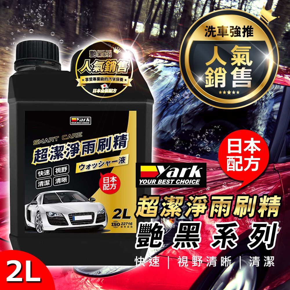 【艷黑】超潔淨雨刷精2L_亞克