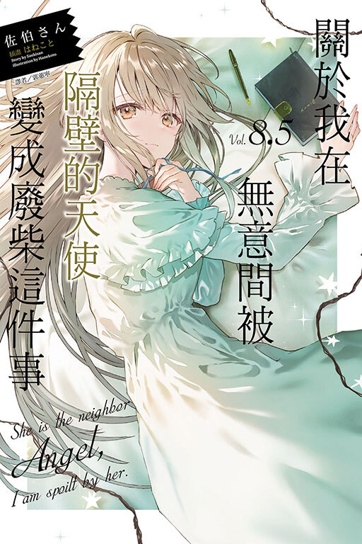 關於我在無意間被隔壁的天使變成廢柴這件事8.5 （普通版）