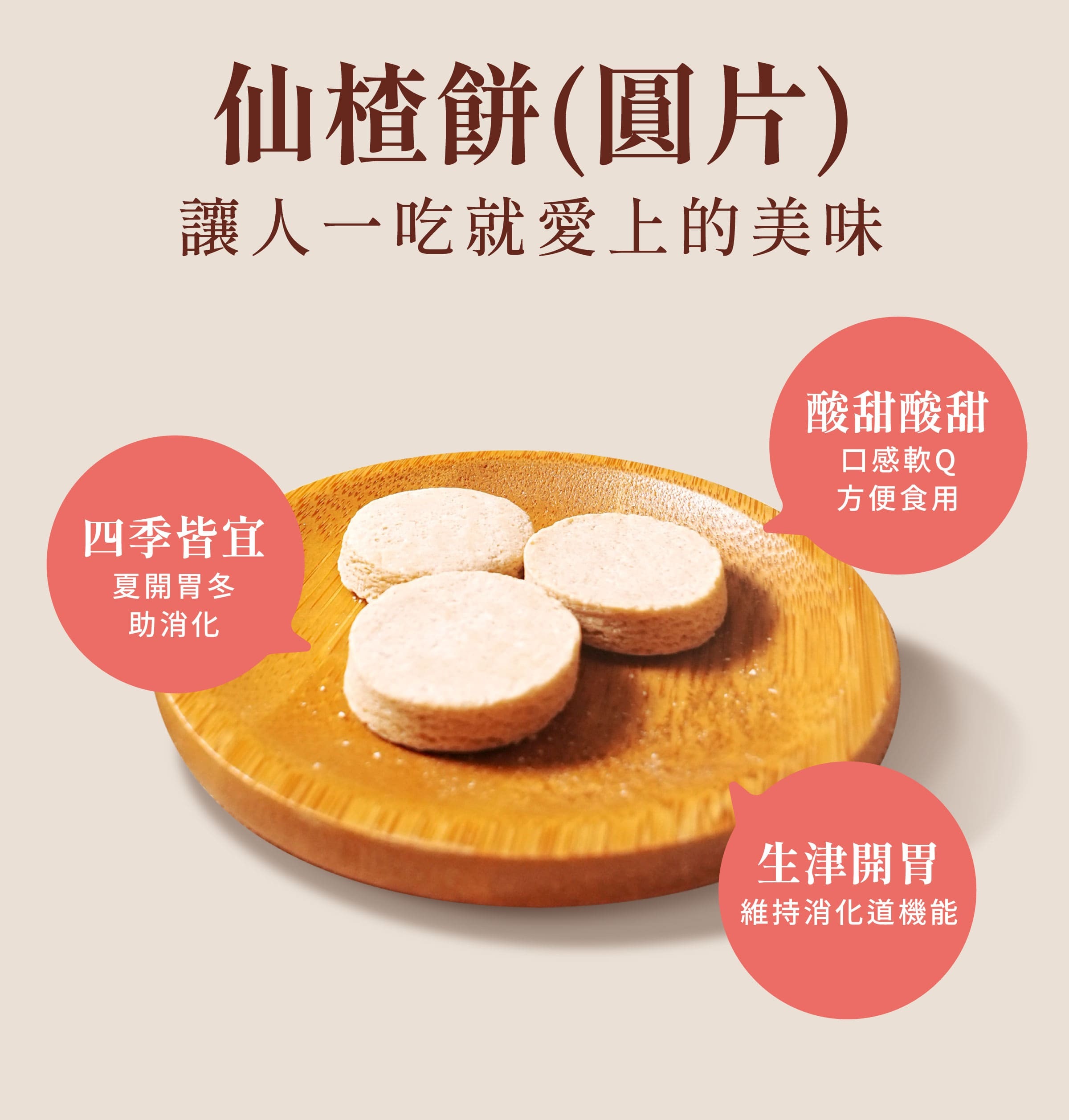 登義仙楂餅(圓片)特色