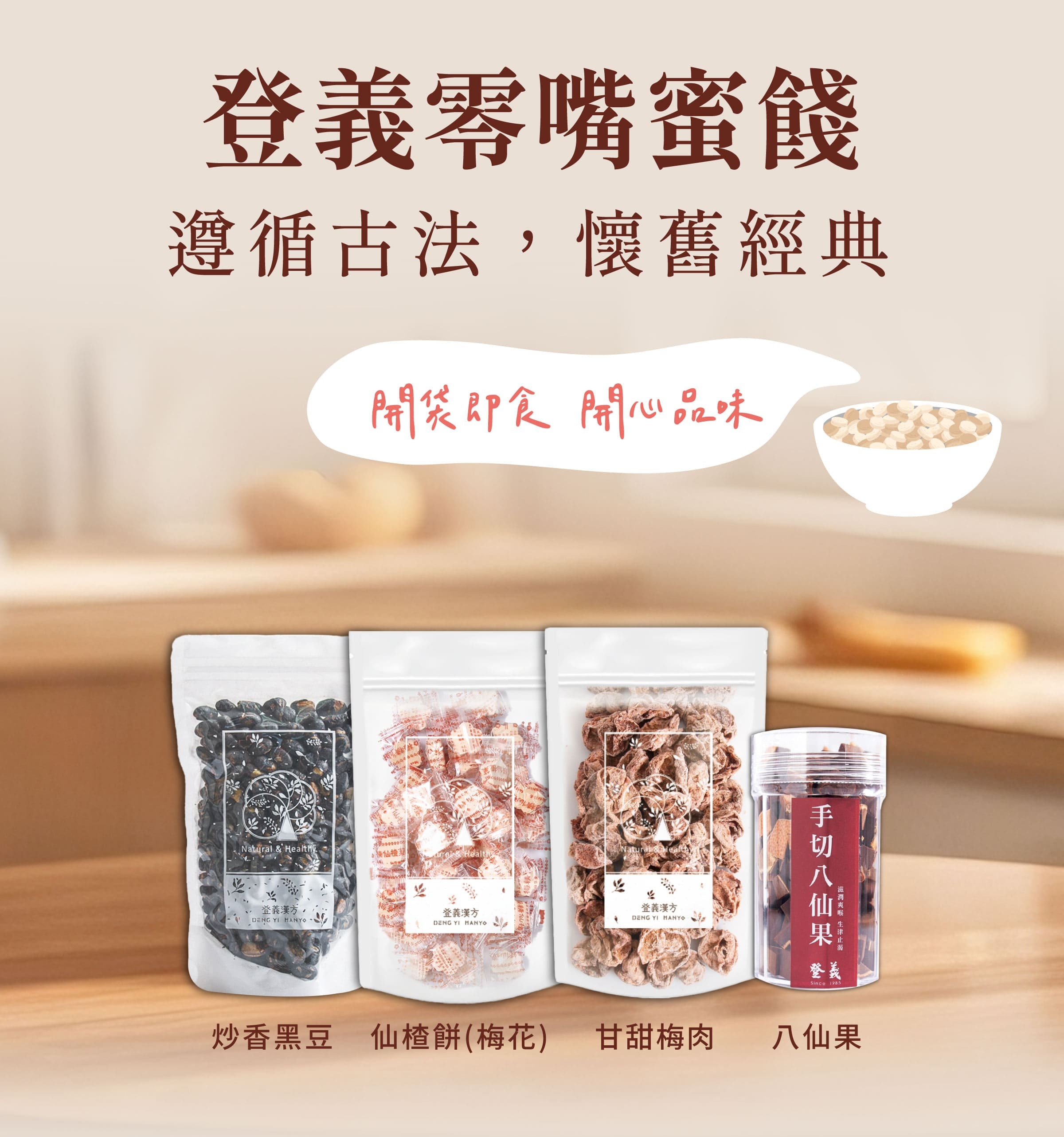 登義零嘴蜜餞，開袋即食，開心品味