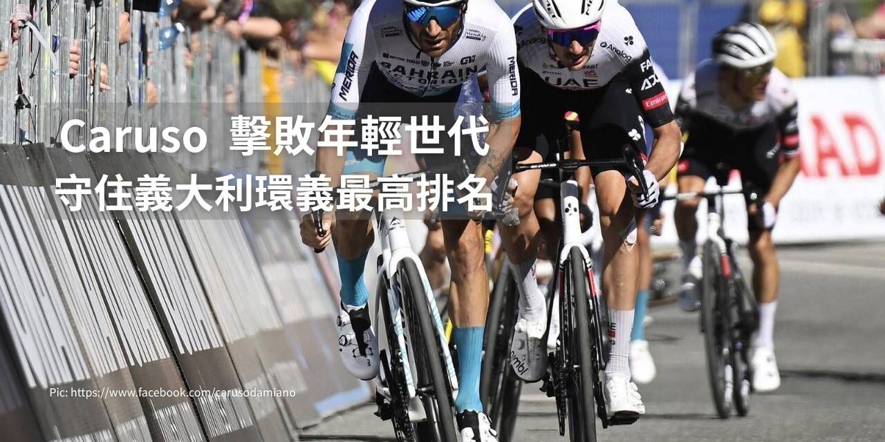 老將不老｜37 歲 Caruso 擊敗年輕世代，守住義大利環義最高排名