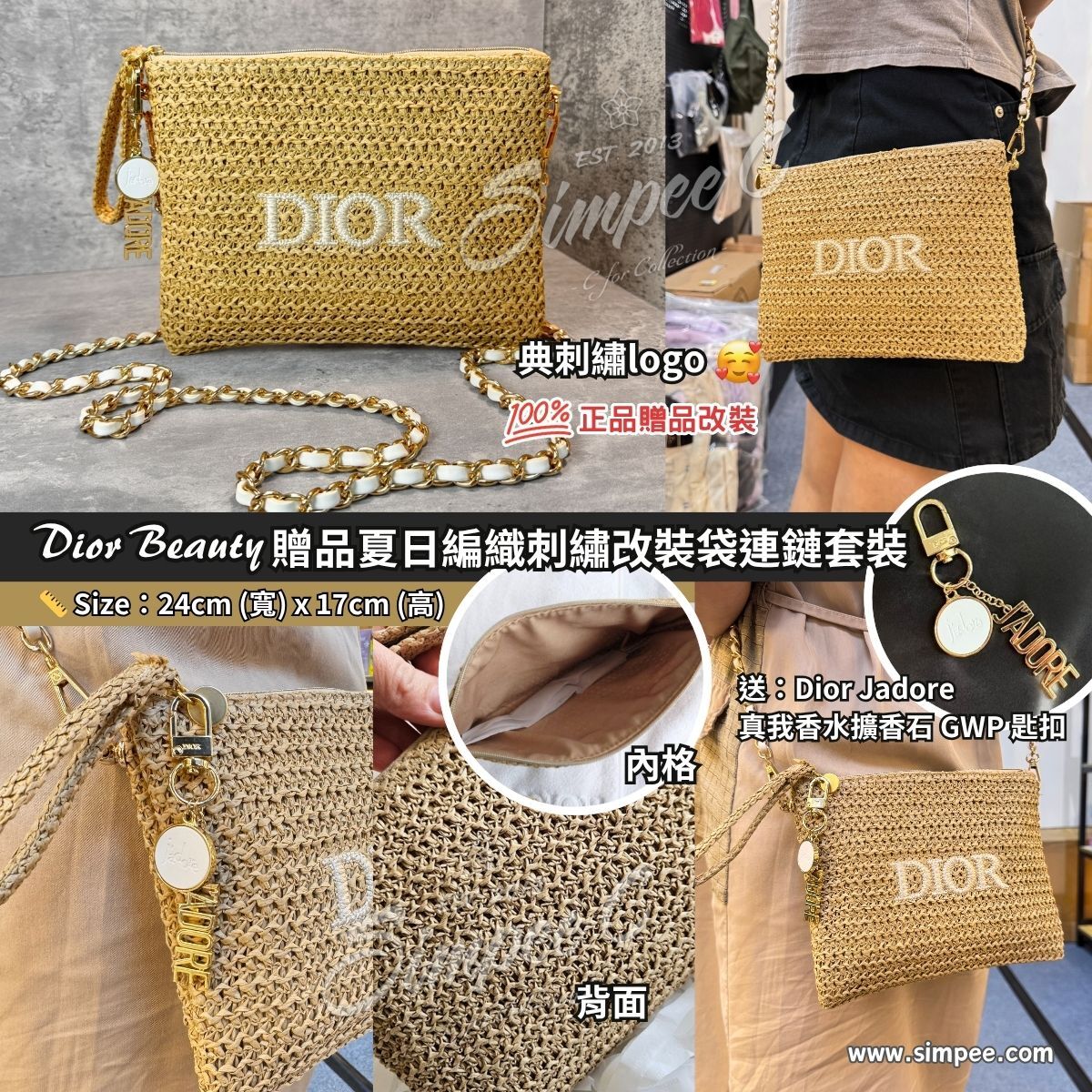 Dior Beauty 贈品夏日編織刺繡改裝袋連鏈套裝