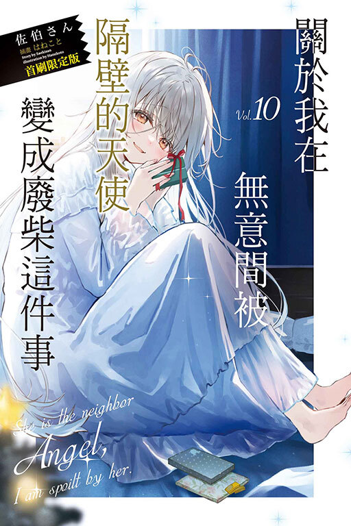 關於我在無意間被隔壁的天使變成廢柴這件事#10(首刷限定版)