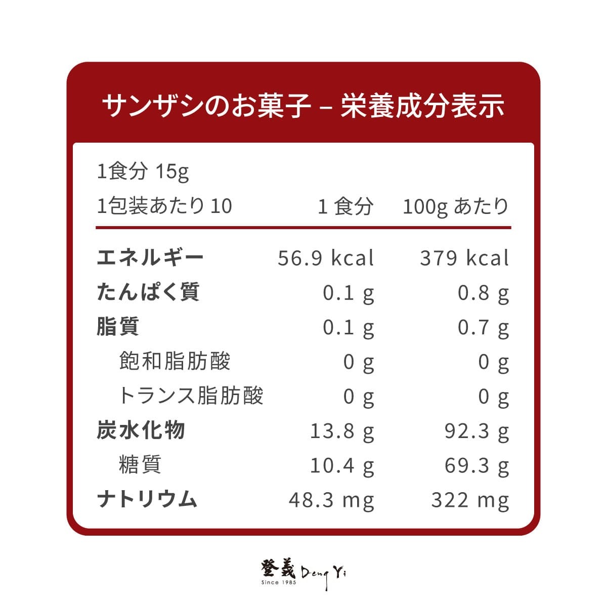 登義仙楂餅(圓片)營養標示