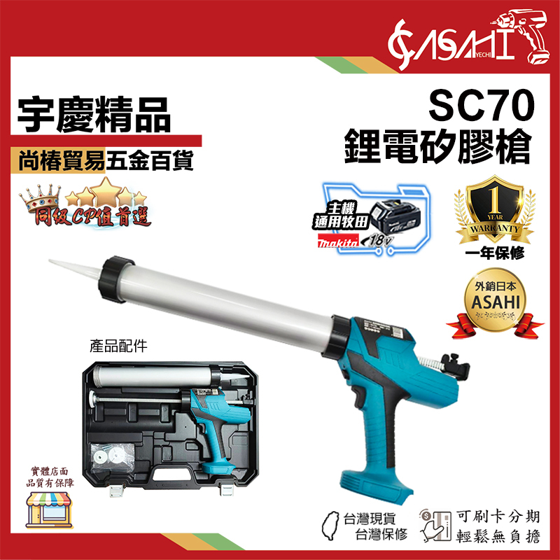 附發票｜SC70｜鋰電矽膠槍 牧田款 電動膠槍 工業級自動打膠槍 鋰電膠槍 矽膠槍