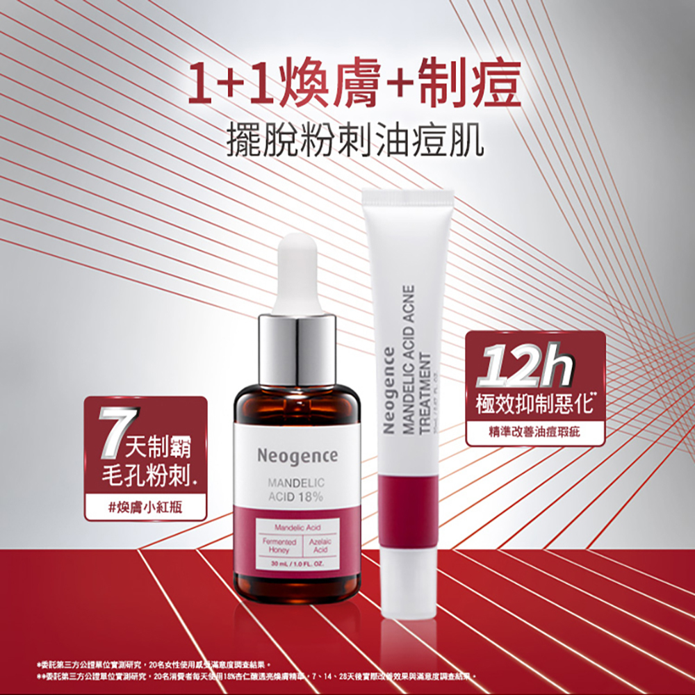 霓淨思Neogence 杏仁酸瞬效淨痘無瑕精華20ml
