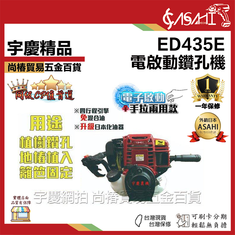 附發票｜ED435、ED435E｜宇慶農機 手拉電啟 39.8CC升級日本化油器多功能鑽地機鑽孔植樹鑿冰