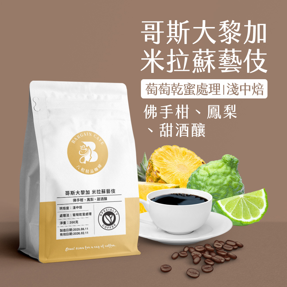 哥斯大黎加 米拉蘇藝伎 葡萄乾蜜處理（似酒桶處理莫札特） 淺中焙 200克 咖啡 咖啡豆 精品咖啡