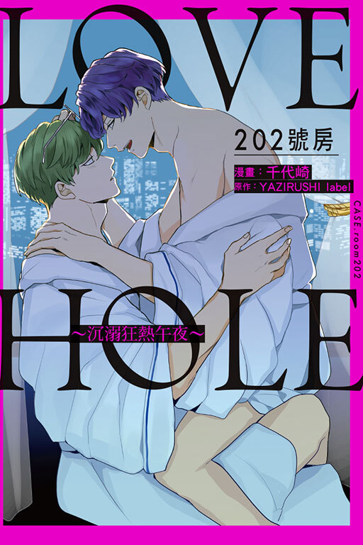 LOVE HOLE 202號房~沉溺狂熱午夜~（全一冊）
