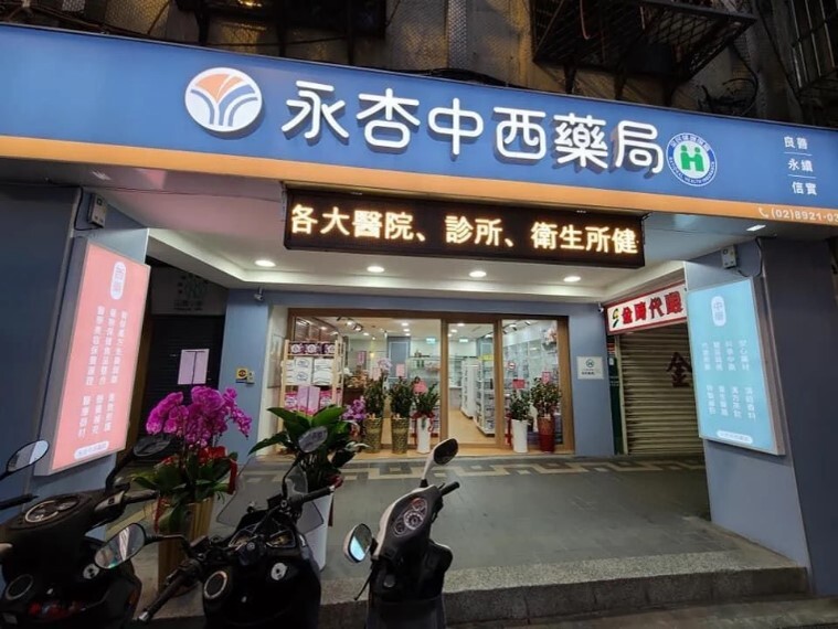 永杏中西藥局