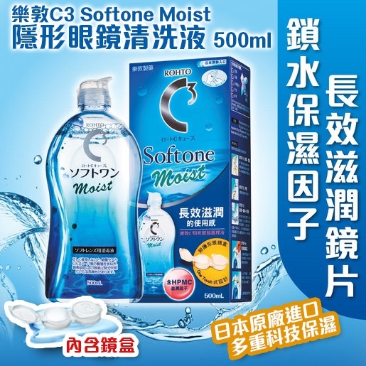 樂敦 - C3 Softone Moist 隱形眼鏡清洗液
