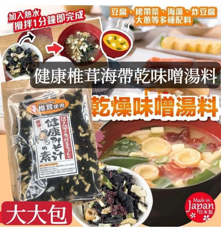 日本製造 健康椎茸海帶乾味噌湯料