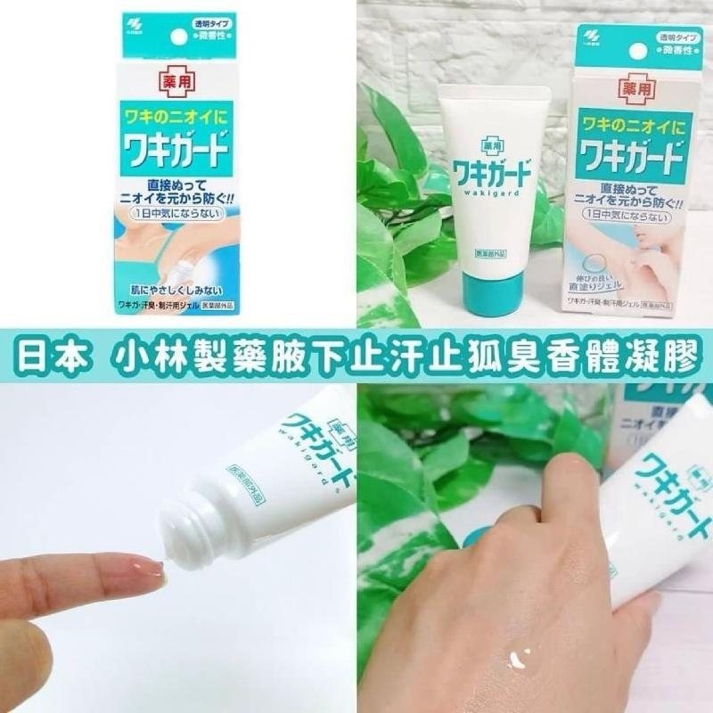 小林製藥 腋下止汗香體啫喱凝膠
