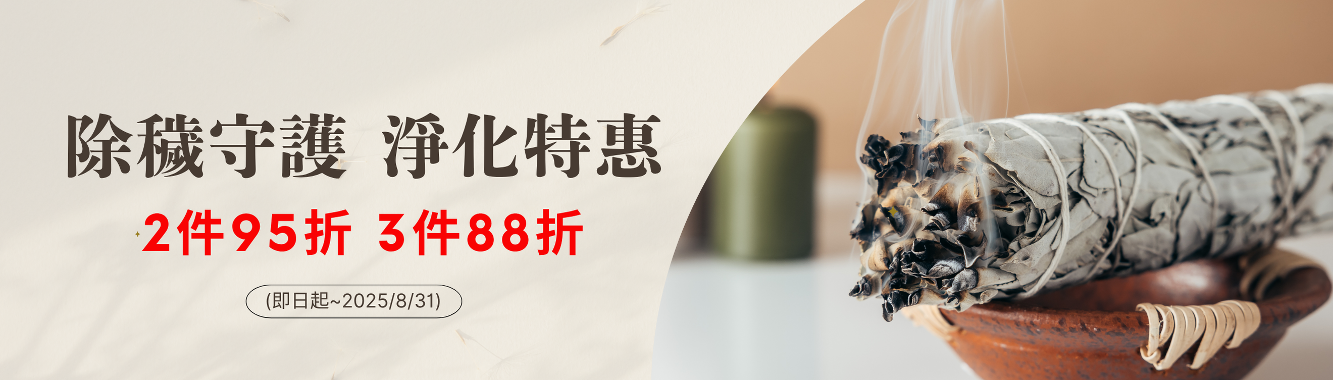 農曆七月淨化展  除穢守護・淨化特惠 兩件95折，三件88折  農曆七月驅除負能量 避邪 淨化 精選優惠