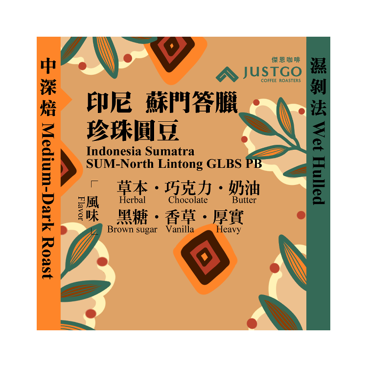 [掛耳包] 印尼 蘇門答臘 珍珠圓豆 [濕剝法]