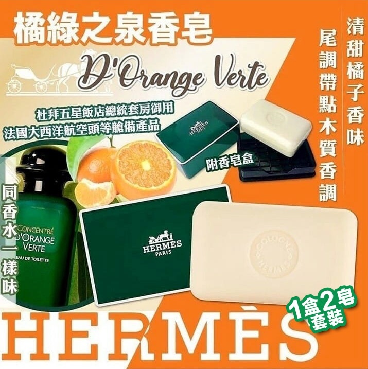 Hermes 愛馬仕D'Orange Verte橘綠之泉香皂(1盒2皂)套裝
