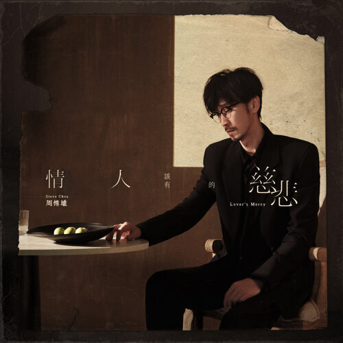 周傳雄 Steve Chou - 情人該有的慈悲