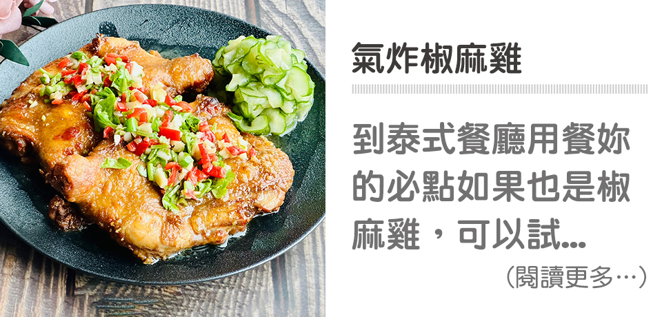 🐔泰式料理-氣炸椒麻雞｜天時莓果TimesBerries