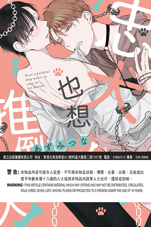忠犬也想推倒主人(全一冊)