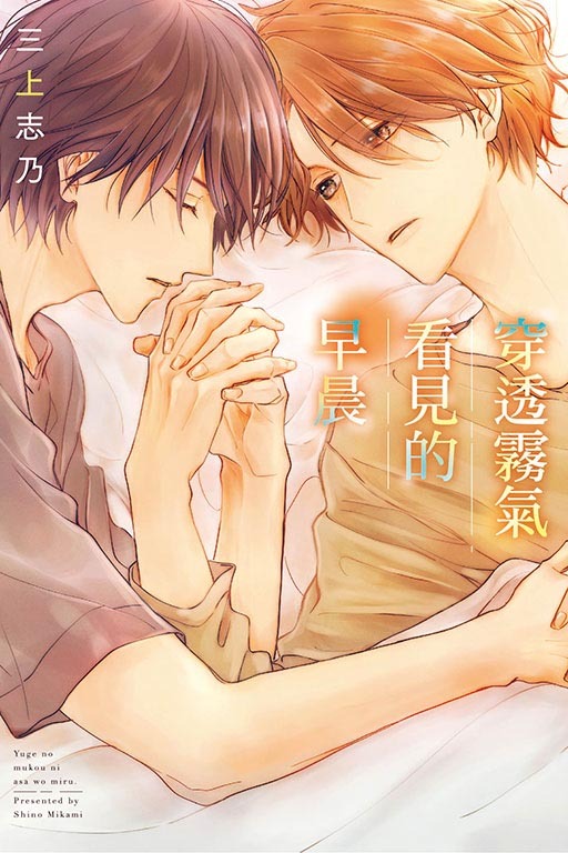 穿透霧氣看見的早晨 (全一冊)