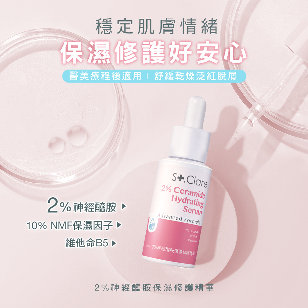 2%神經醯胺保濕修護精華1+1組