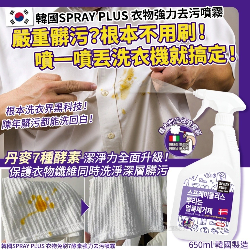 韓國 SPRAY PLUS 衣物免刷7酵素強力去污噴霧