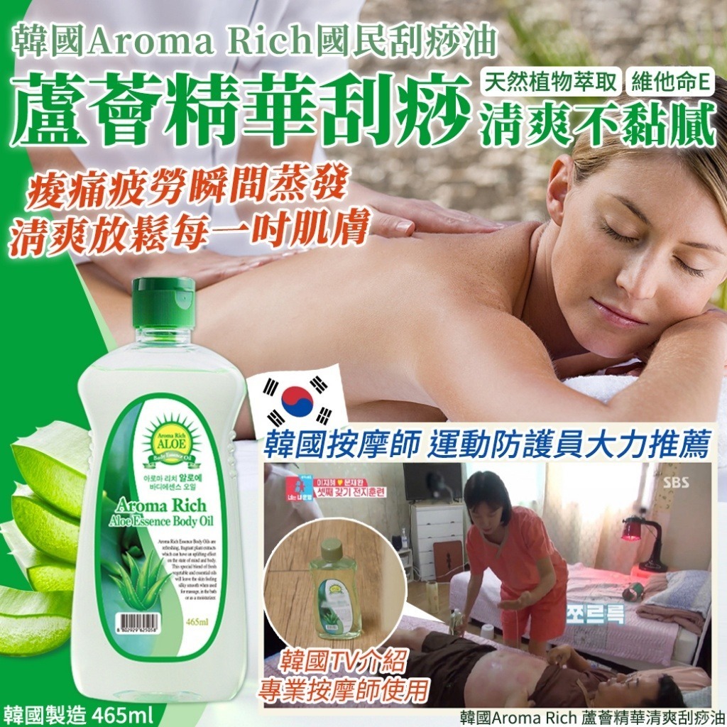 韓國 Aroma Rich 蘆薈精華清爽刮痧油