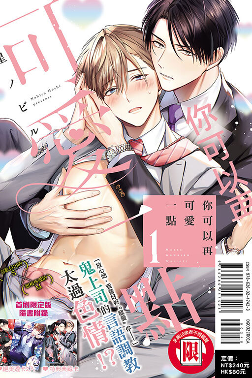 你可以再可愛一點（首刷限定版）