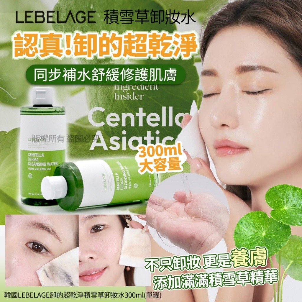 韓國 LEBELAGE 卸的超乾淨積雪草卸妝水