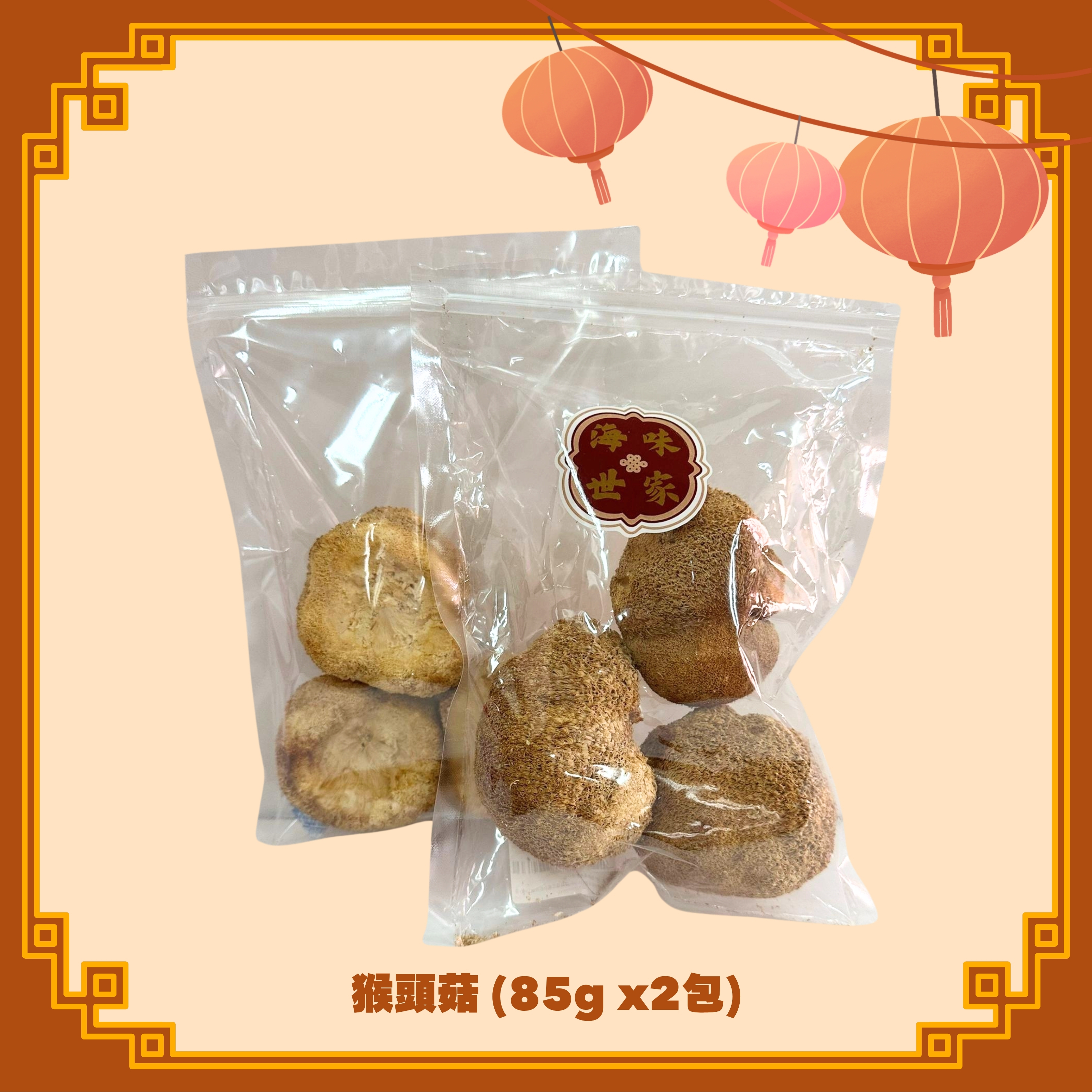 猴頭菇 (85g) x2包 (H1)
