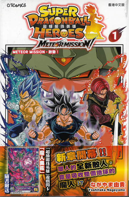 超級龍珠英雄 METEOR MISSION