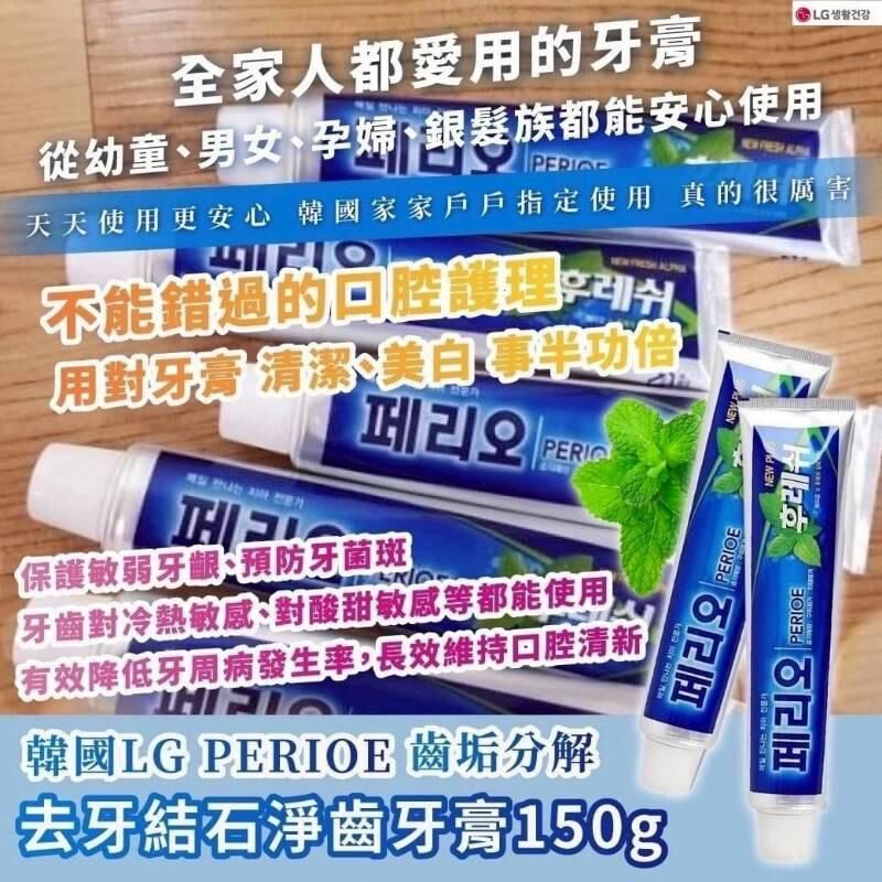 現貨 韓國 LG PERIOE 倍麗兒齒垢分解去牙結石淨齒牙膏  (1套2支)
