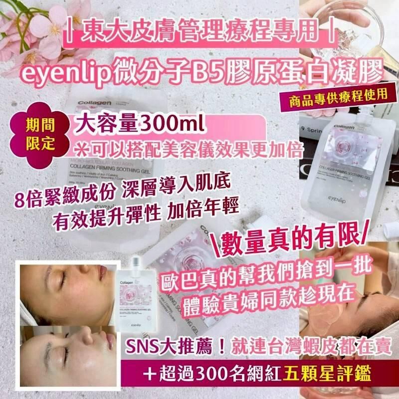 東大皮膚管理療程專用 Eyenlip 微分子B5膠原蛋白凝膠 (1套2包)