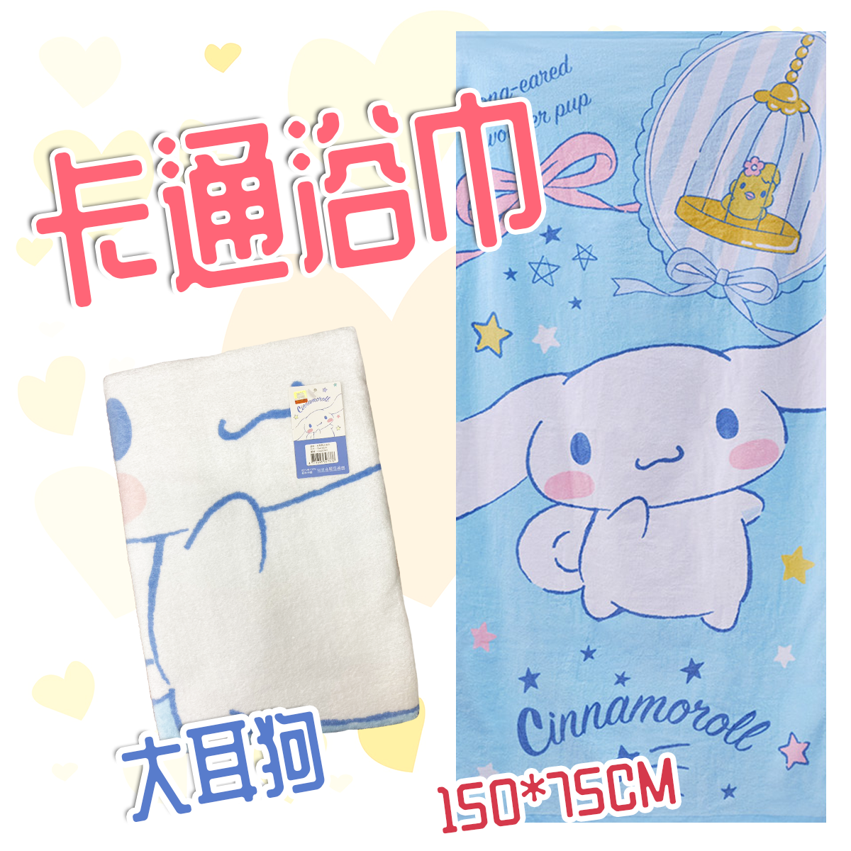 三麗鷗大浴巾-浴巾-大耳狗-帕洽狗-美樂蒂-酷洛米-人魚漢頓