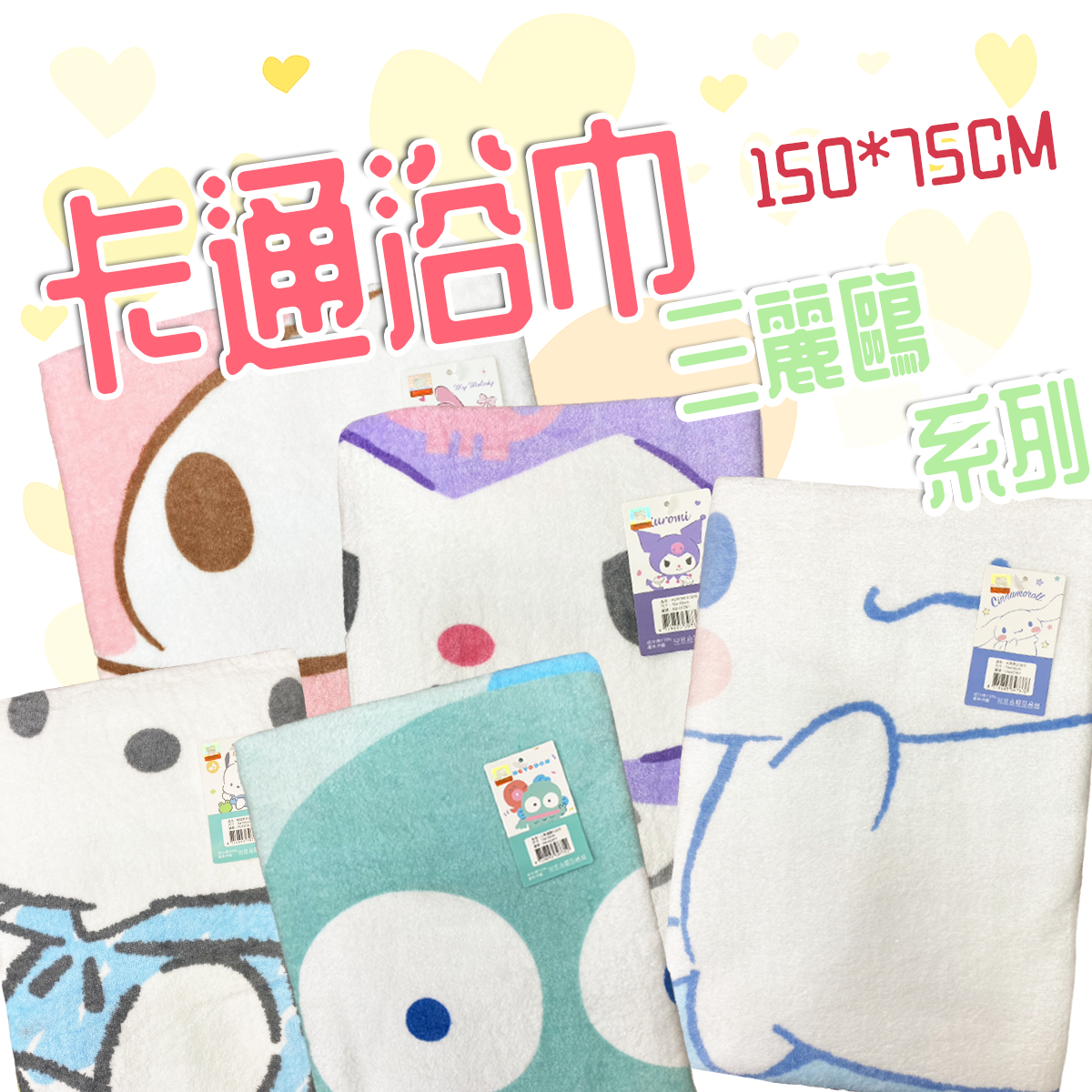 三麗鷗大浴巾-浴巾-大耳狗-帕洽狗-美樂蒂-酷洛米-人魚漢頓