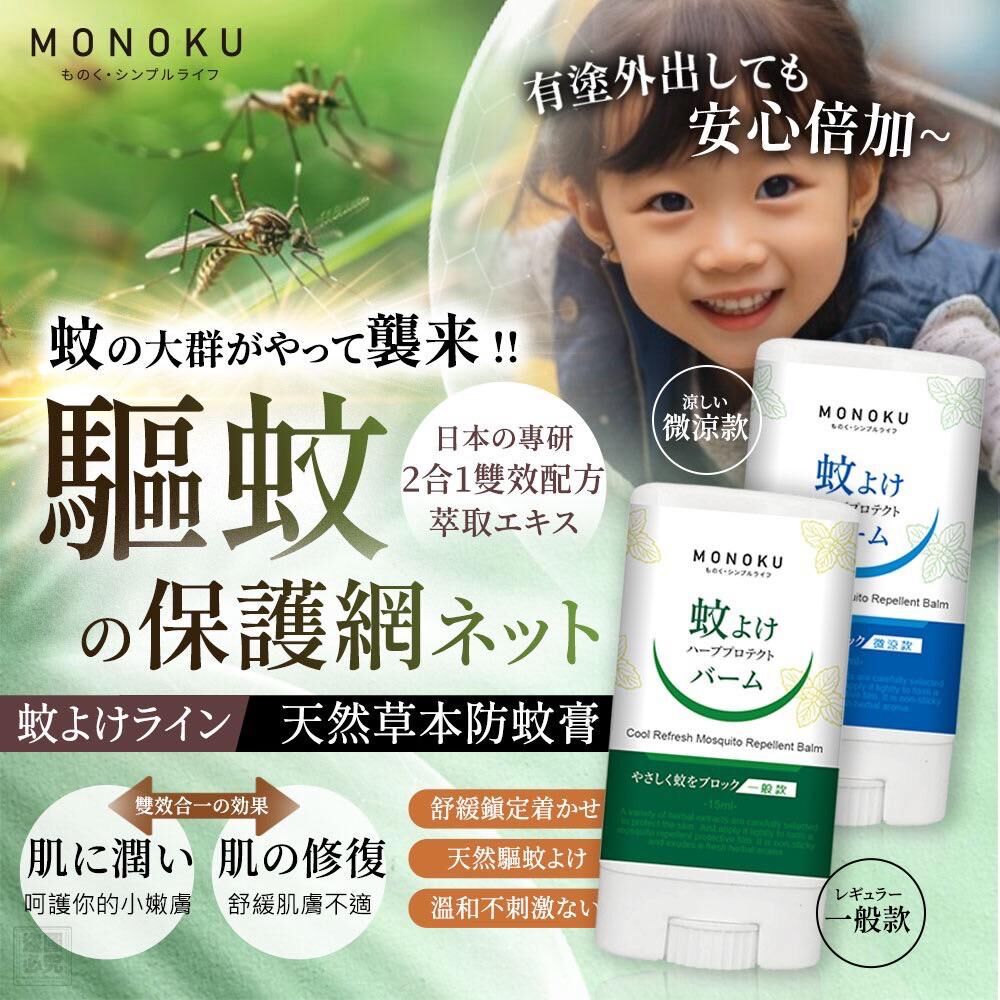 台灣 MONOKU 天然草本防蚊膏