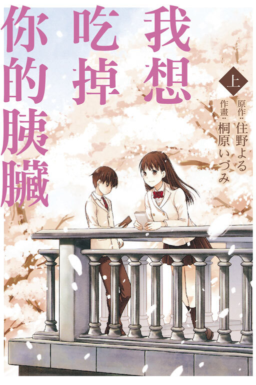 我想吃掉你的胰臟 上、下冊