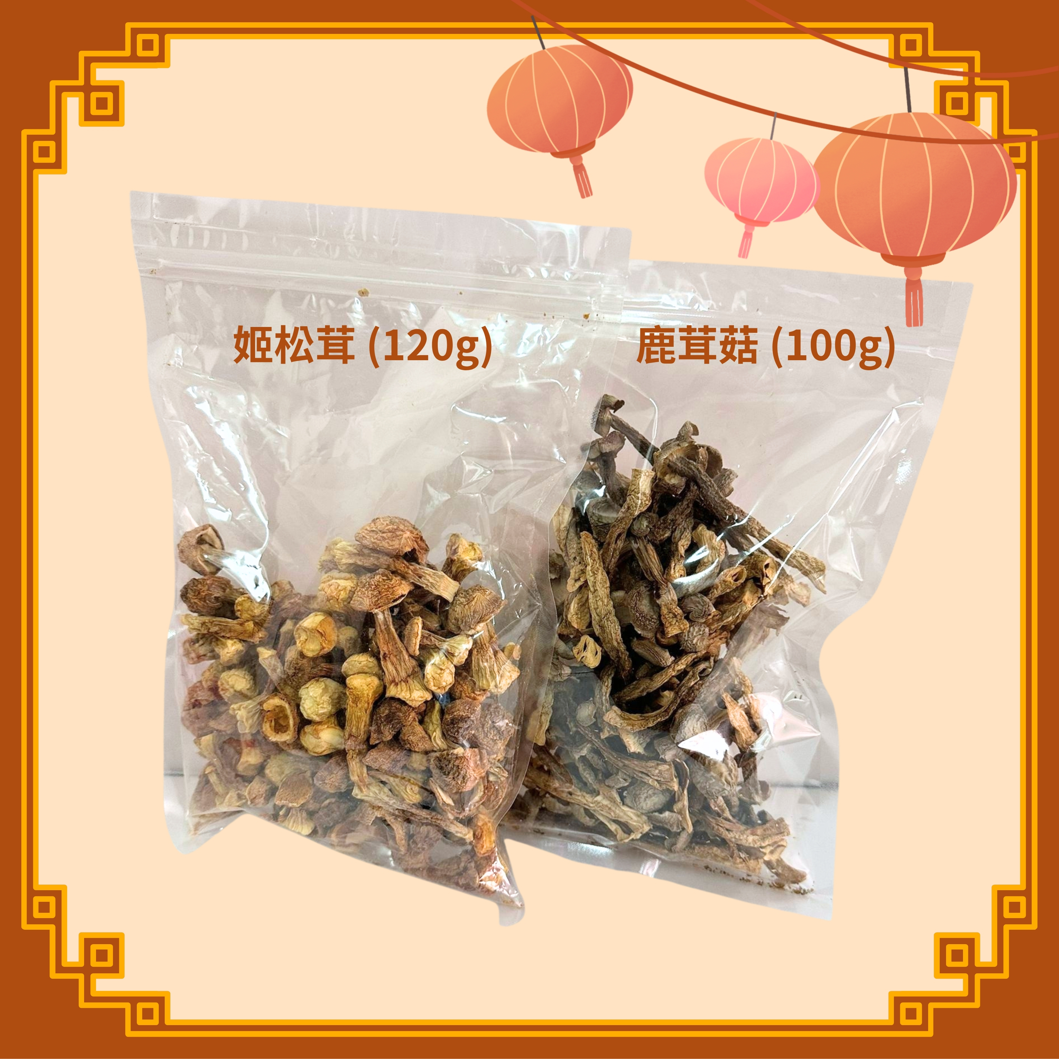 姬松茸 (120g) + 鹿茸菇 (100g) (H2)