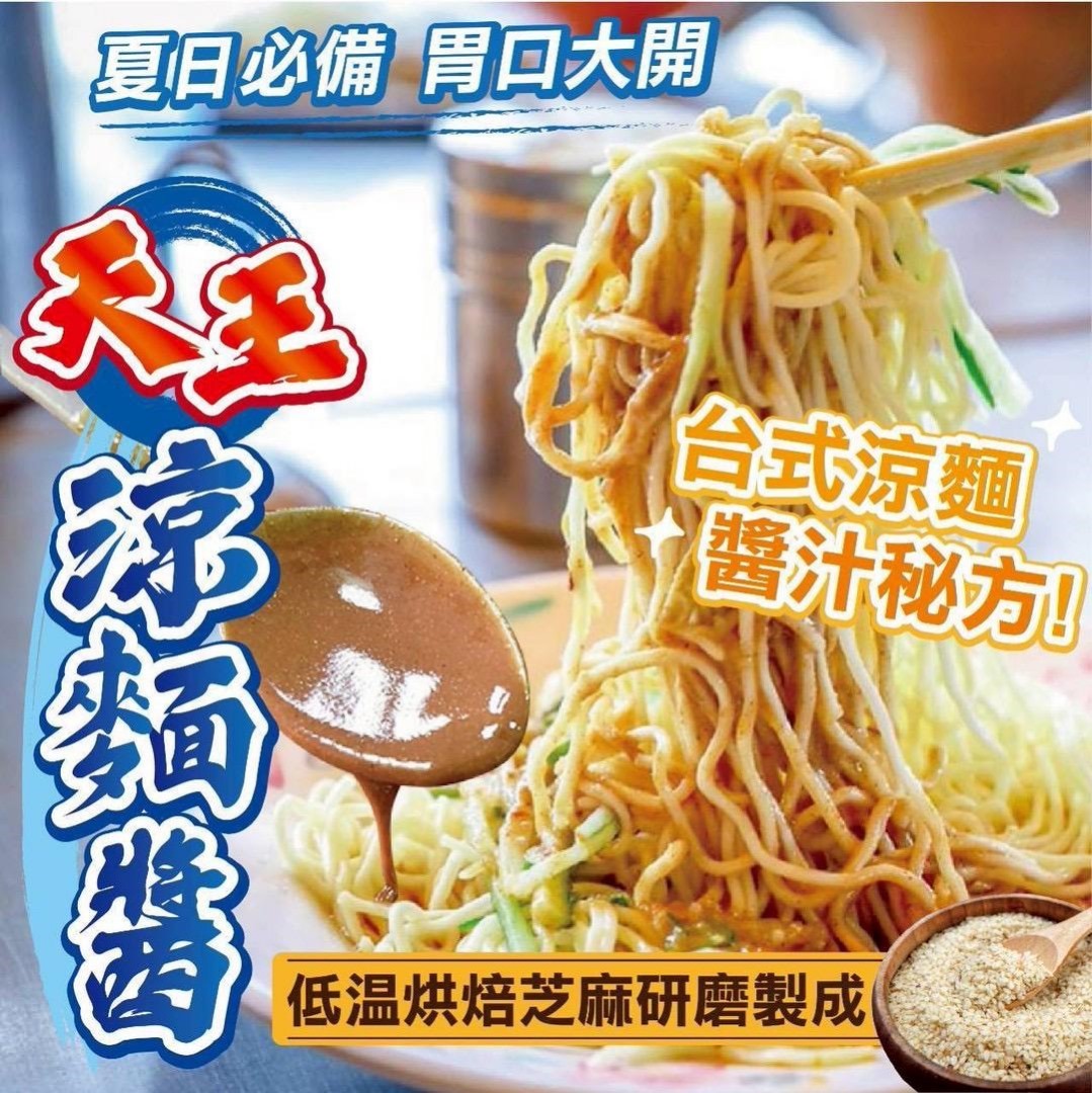 台灣天王涼麵醬