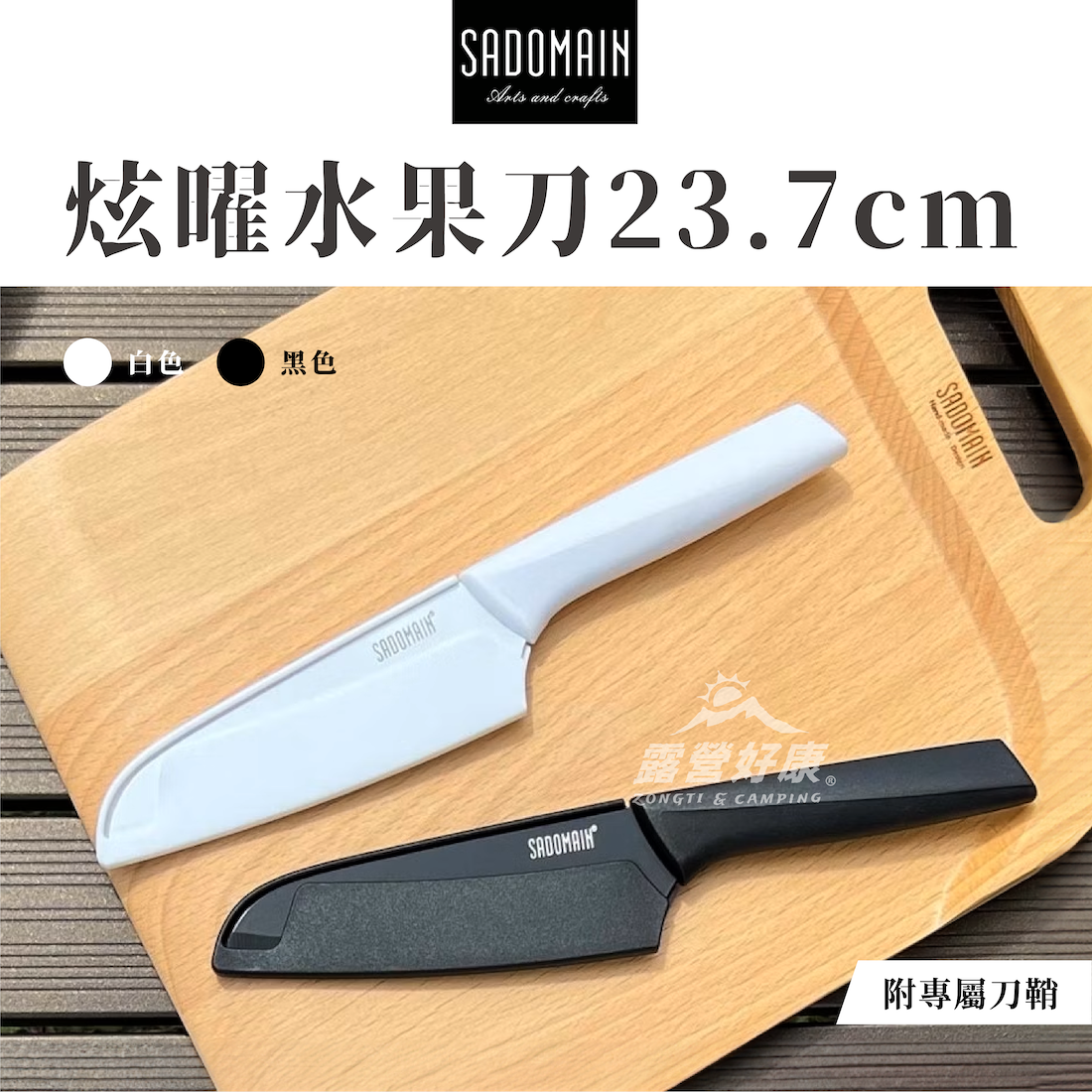 【SADOMAIN 仙德曼】炫曜水果刀23.7cm (含刀鞘) KK604 GK12