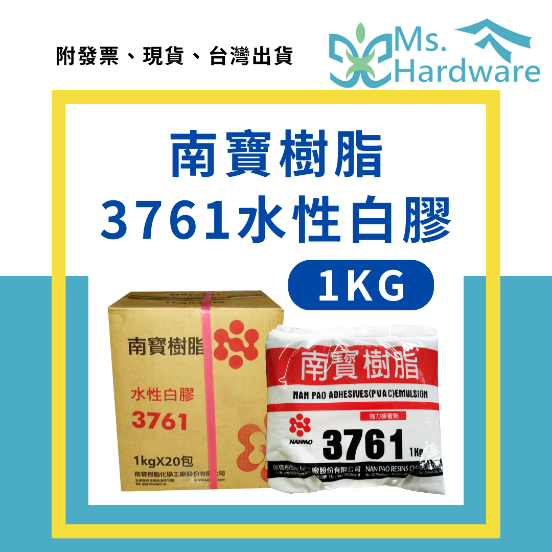 【五金小姐】台灣製 南寶樹脂 3761 水性 白膠 1KG/包