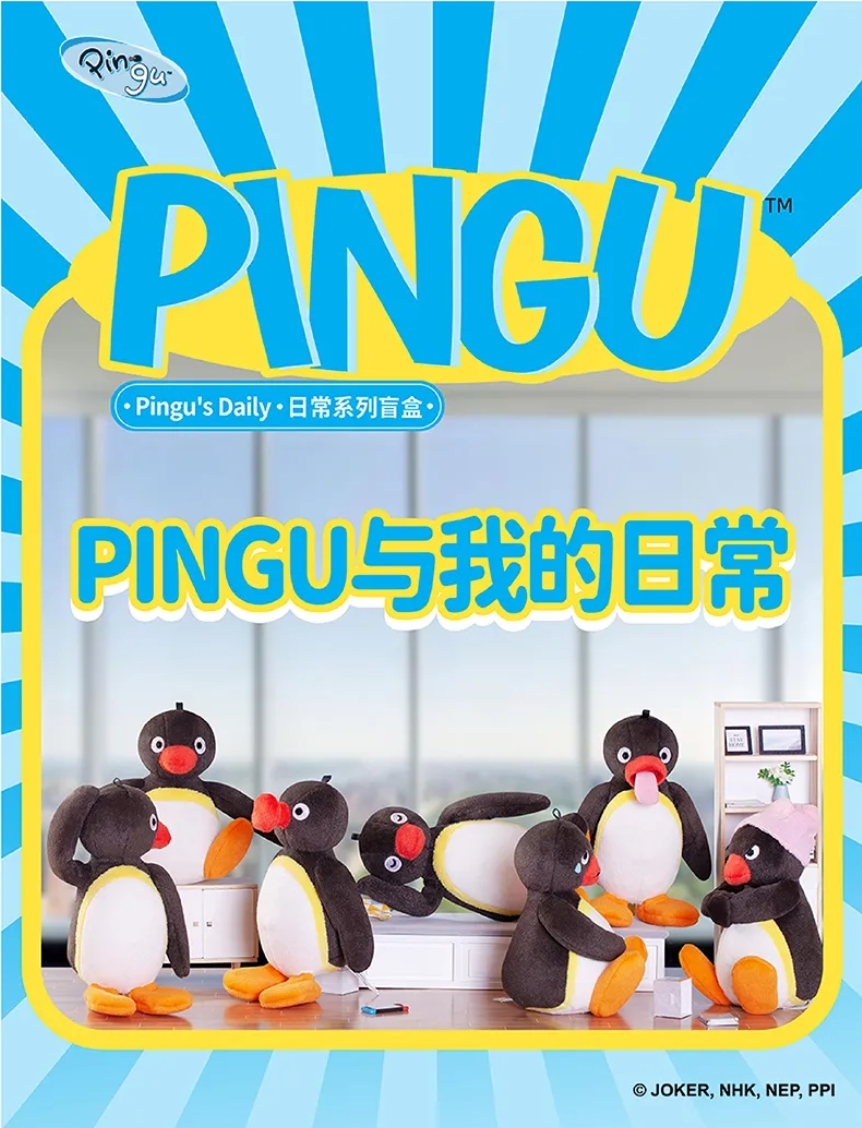 【Pingu】Pingu與我的日常盲盒