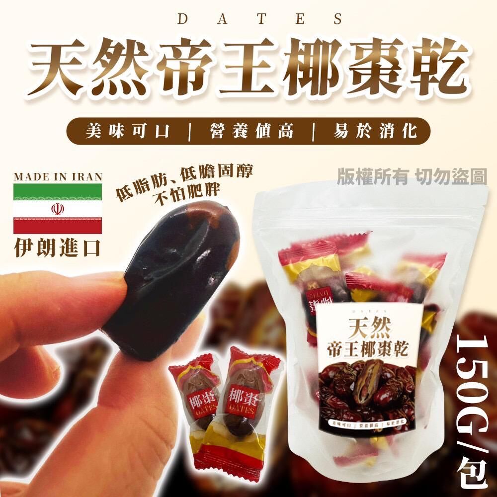 台灣天然帝王椰棗乾